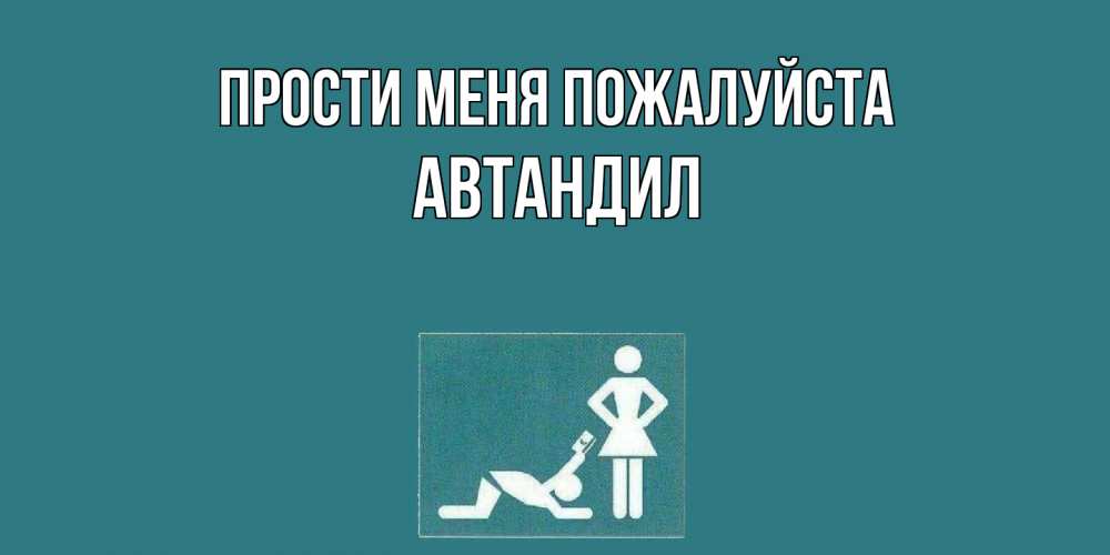 Открытка  с именем. Автандил, Прости меня пожалуйста  