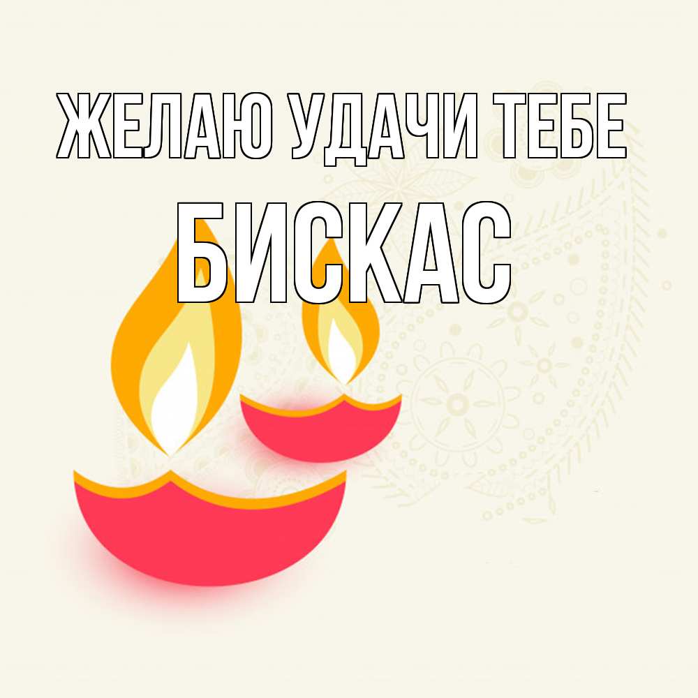 Открытка  с именем. Бискас, Желаю удачи тебе  