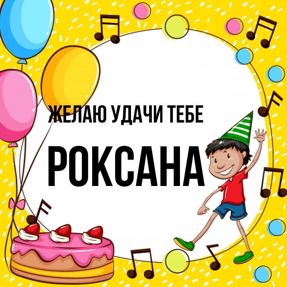 Открытка  с именем. Роксана, Желаю удачи тебе  