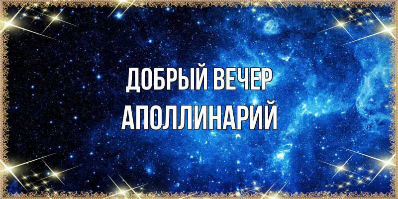 Открытка с именем, Аполлинарий, Добрый вечер