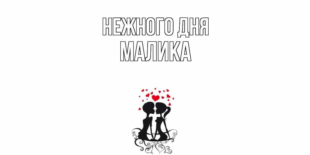 Открытка  с именем. Малика, Нежного дня  