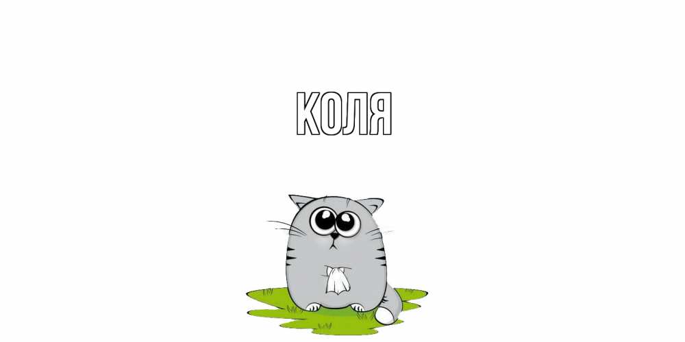 Открытка  с именем. коля, Главная  