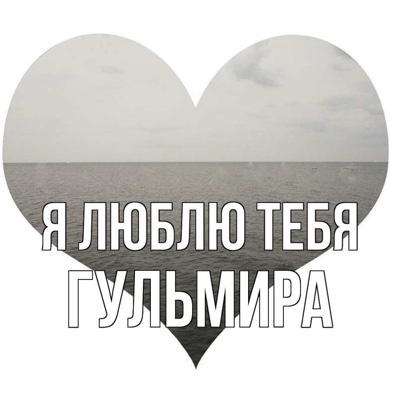 Картинка Я люблю тебя, Гульмира