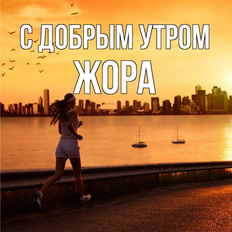 Картинка С добрым утром, Жора