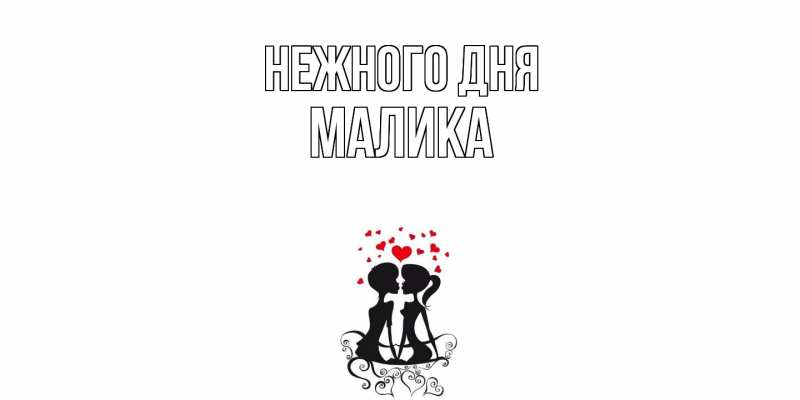 Картинка Нежного дня, Малика