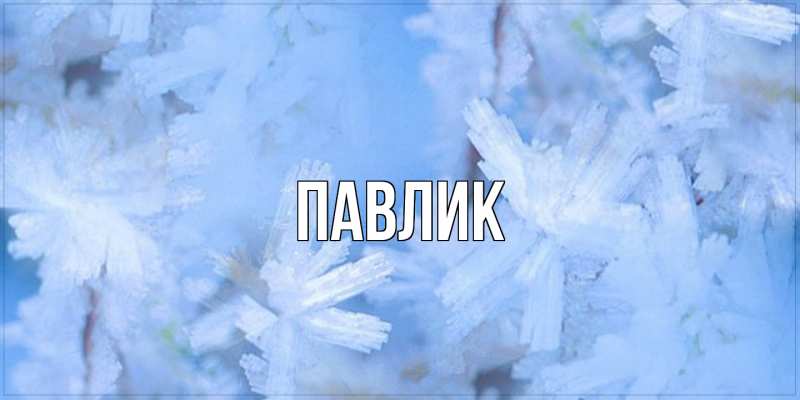 Картинка  с именем , Павлик
