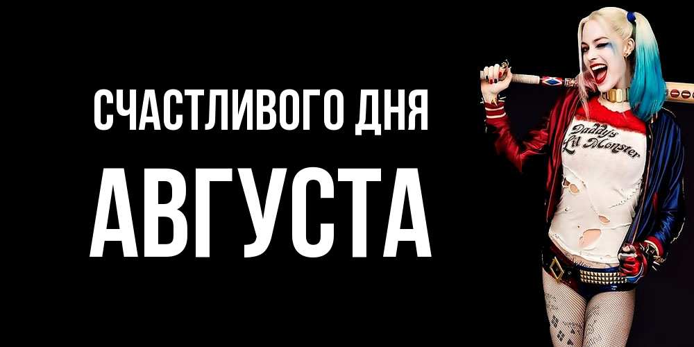 Открытка  с именем. Августа, Счастливого дня  