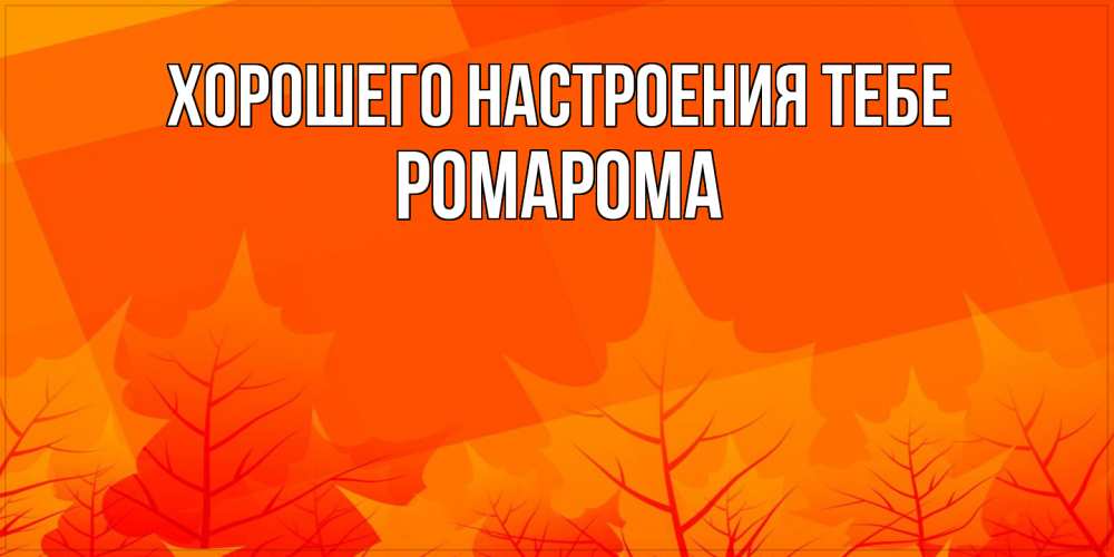 Открытка  с именем. РомаРома, Хорошего настроения тебе  