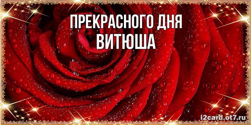 Картинка Прекрасного дня, Витюша