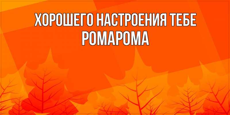 Картинка Хорошего настроения тебе, РомаРома