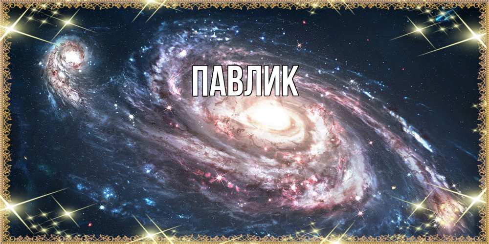 Открытка  с именем. Павлик, Главная  