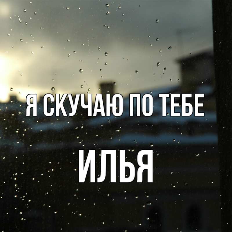 Картинка Я скучаю по тебе, Илья