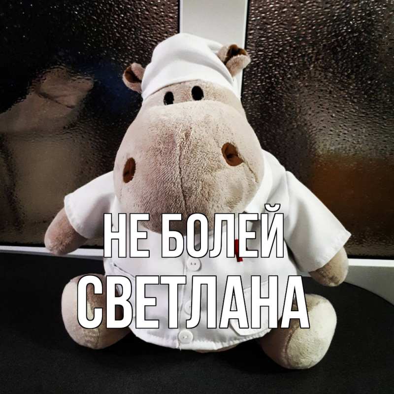 Картинка Не болей, Светлана