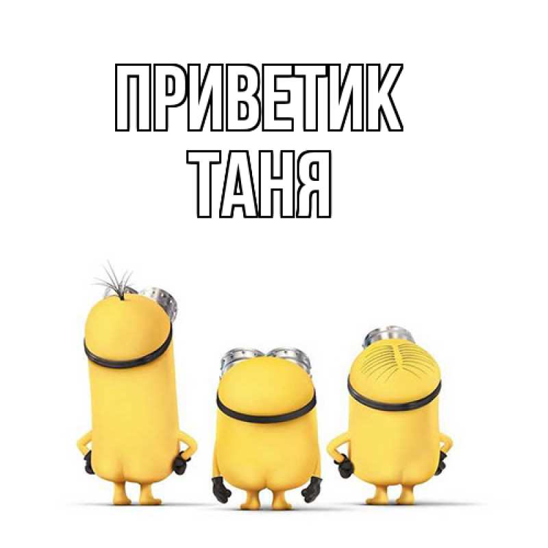 Открытка с именем, таня, приветик