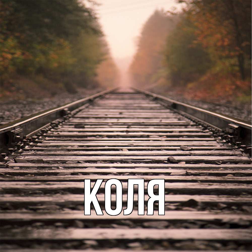 Открытка  с именем. коля, Главная  