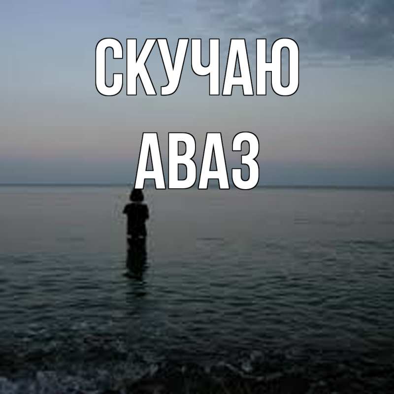 Картинка Скучаю, Аваз