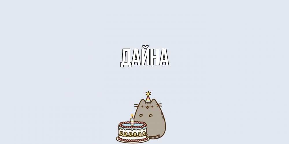Открытка  с именем. Дайна, Главная  