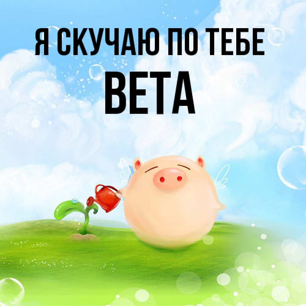 Открытка  с именем. вета, Я скучаю по тебе  
