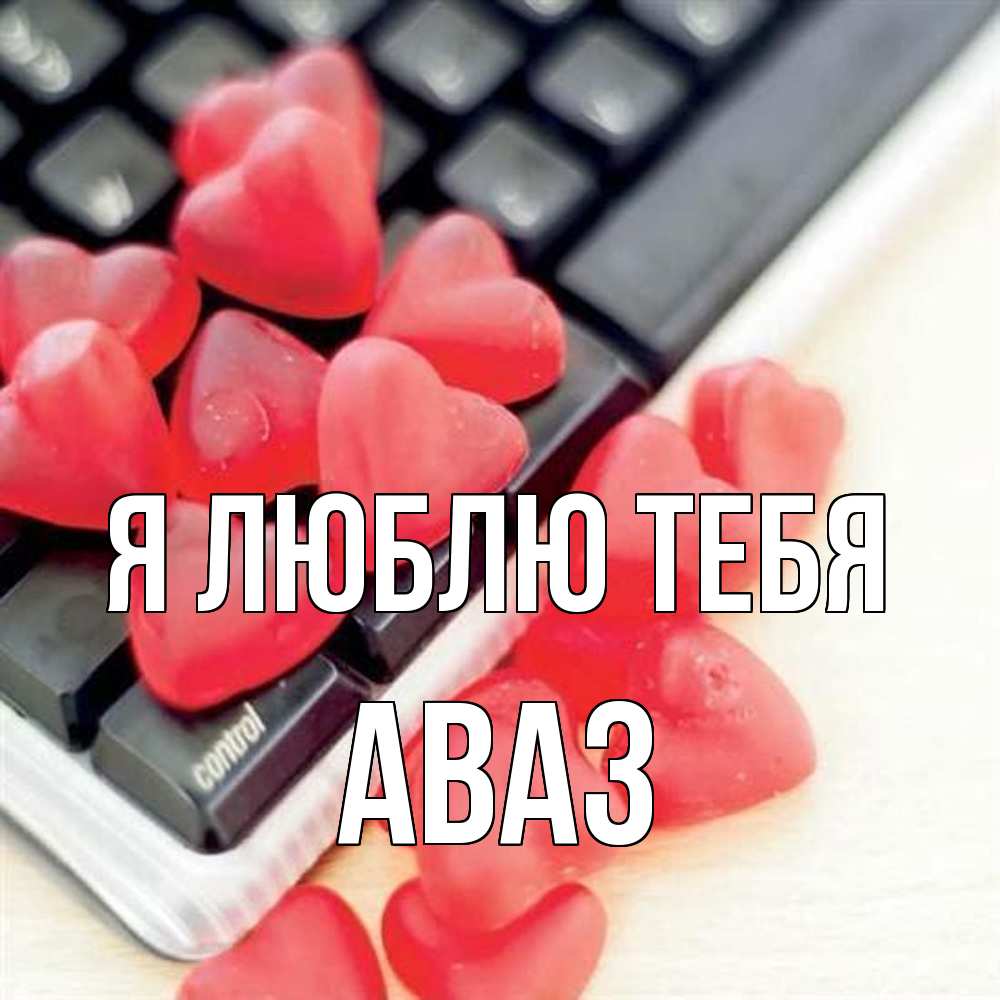 Открытка  с именем. Аваз, Я люблю тебя  
