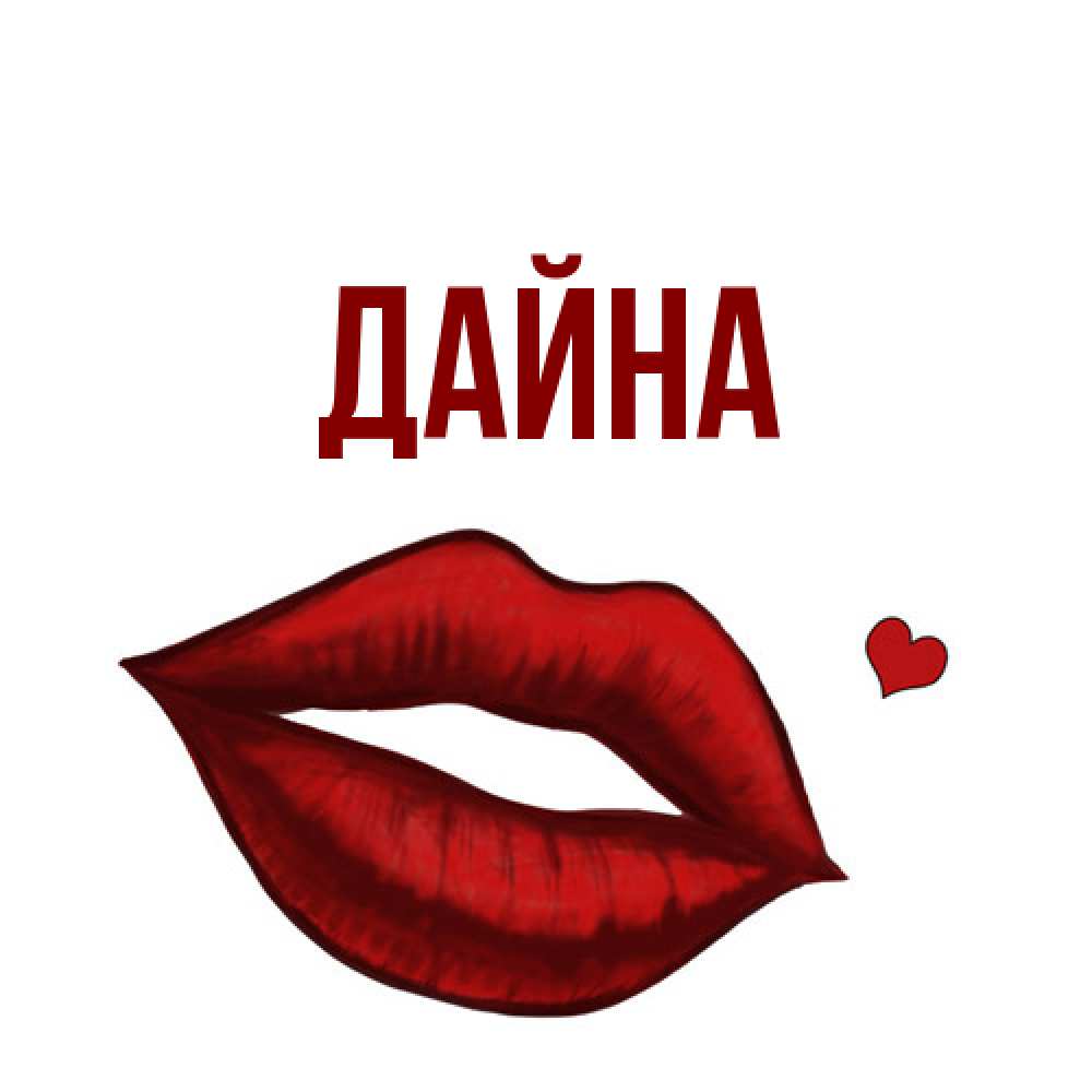 Открытка  с именем. Дайна, Главная  