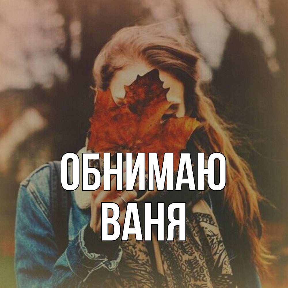 Открытка  с именем. ваня, Обнимаю  