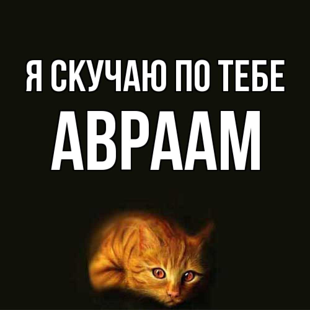 Открытка  с именем. Авраам, Я скучаю по тебе  