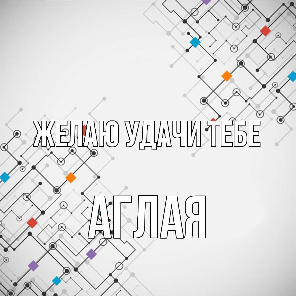 Открытка  с именем. Аглая, Желаю удачи тебе  