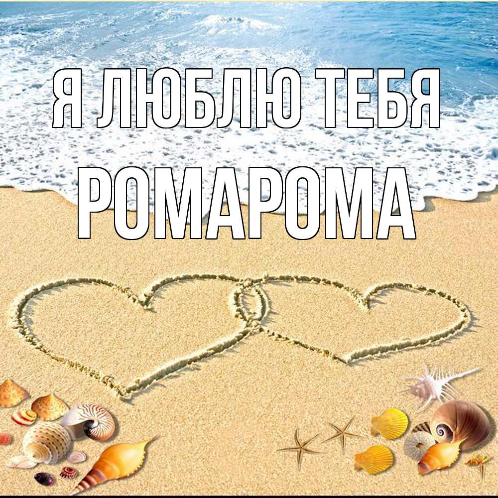 Открытка  с именем. РомаРома, Я люблю тебя  