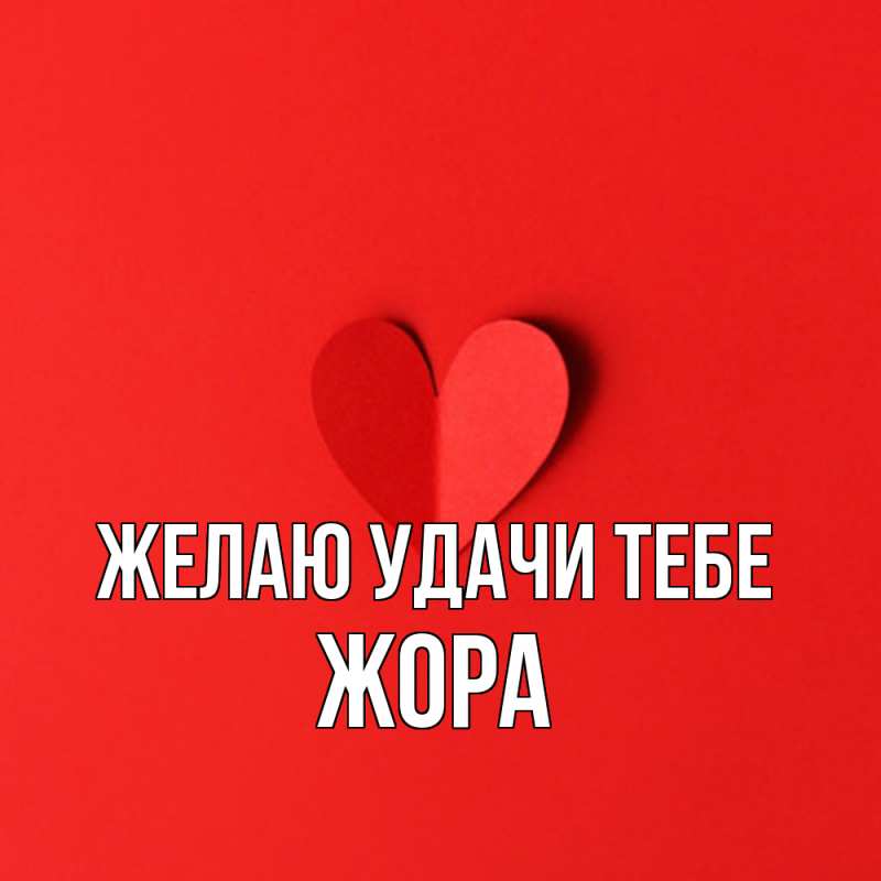 Открытка с именем, Жора, Желаю удачи тебе