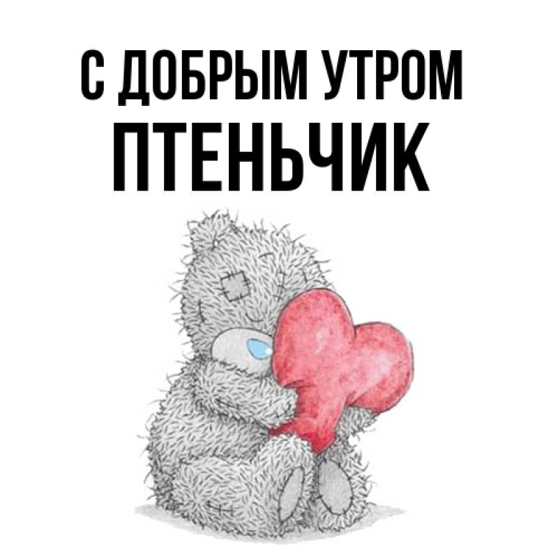 Картинка С добрым утром, Птеньчик