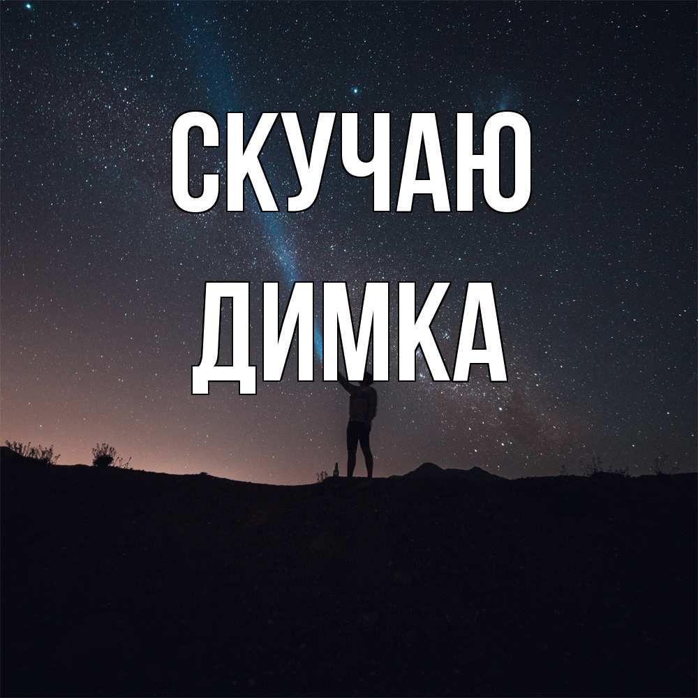 Открытка  с именем. ДИМКА, Скучаю  