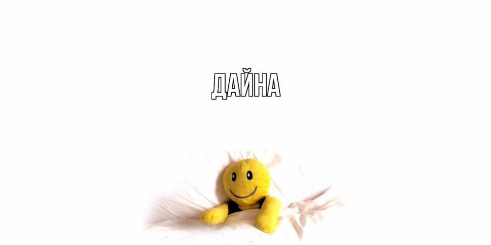 Открытка  с именем. Дайна, Главная  