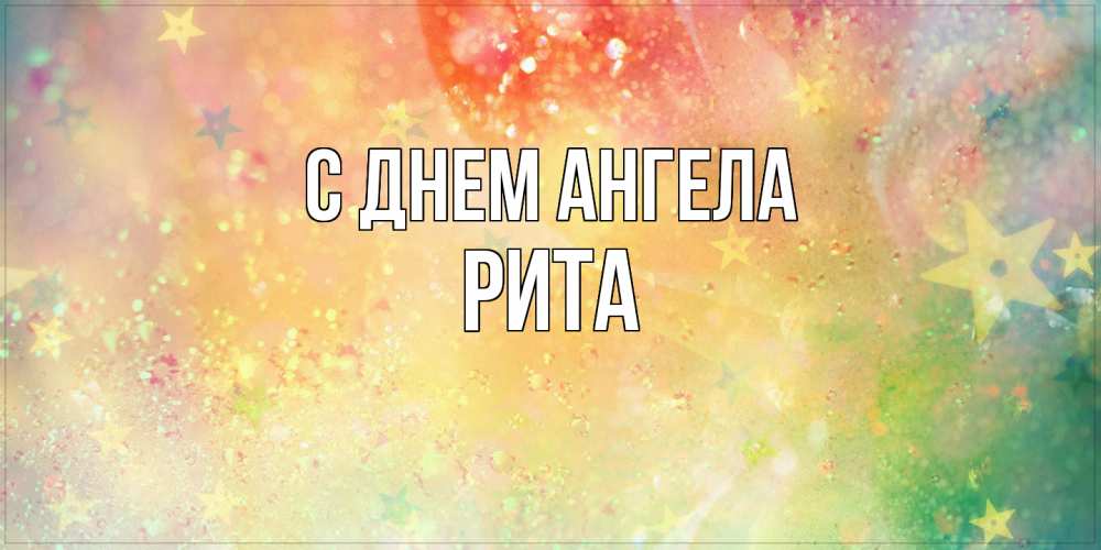 Открытка  с именем. Рита, С днем ангела  