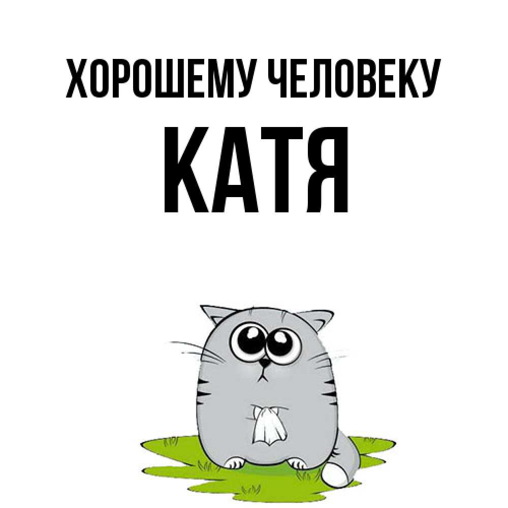 Открытка  с именем. Катя, Хорошему человеку  