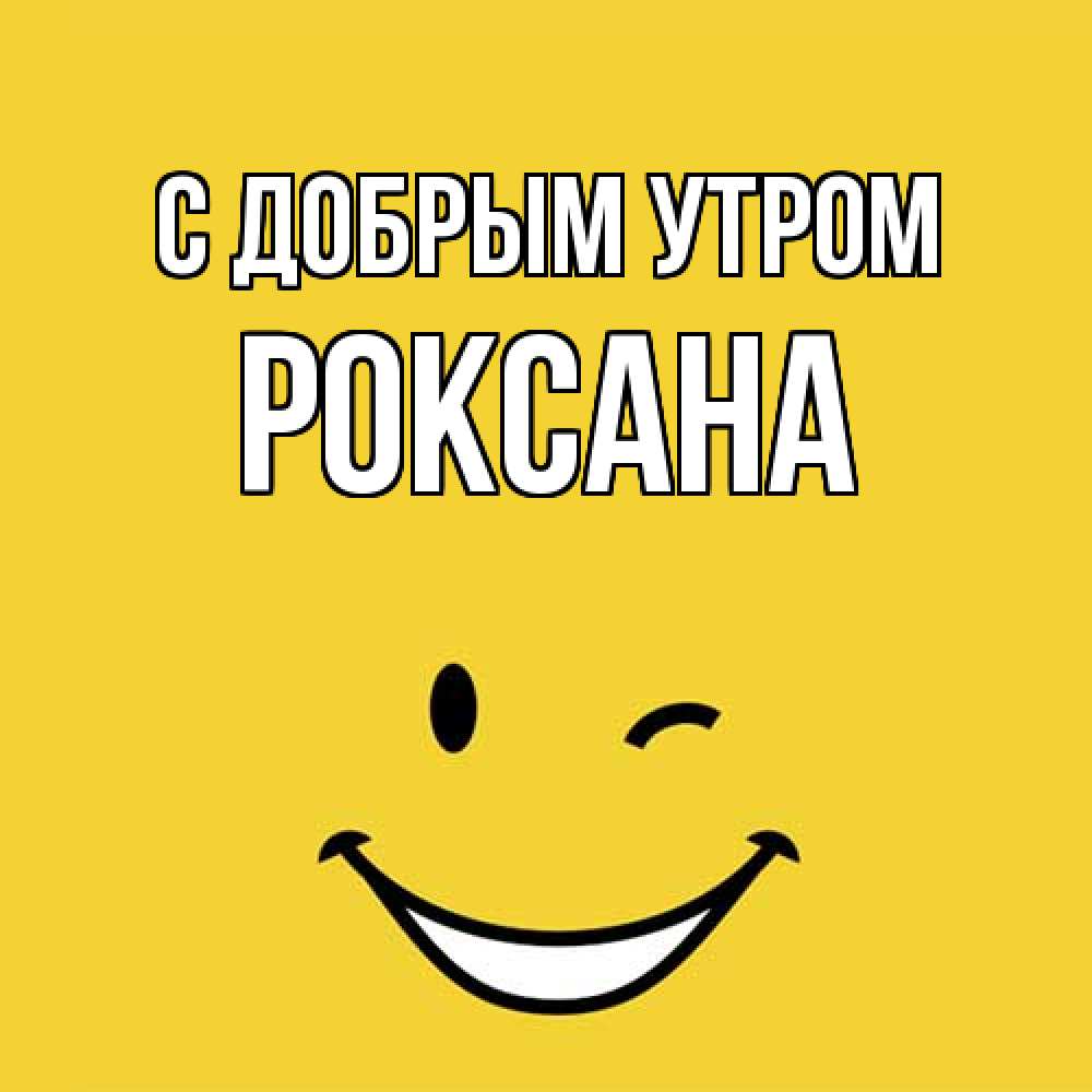 Открытка  с именем. Роксана, С добрым утром  