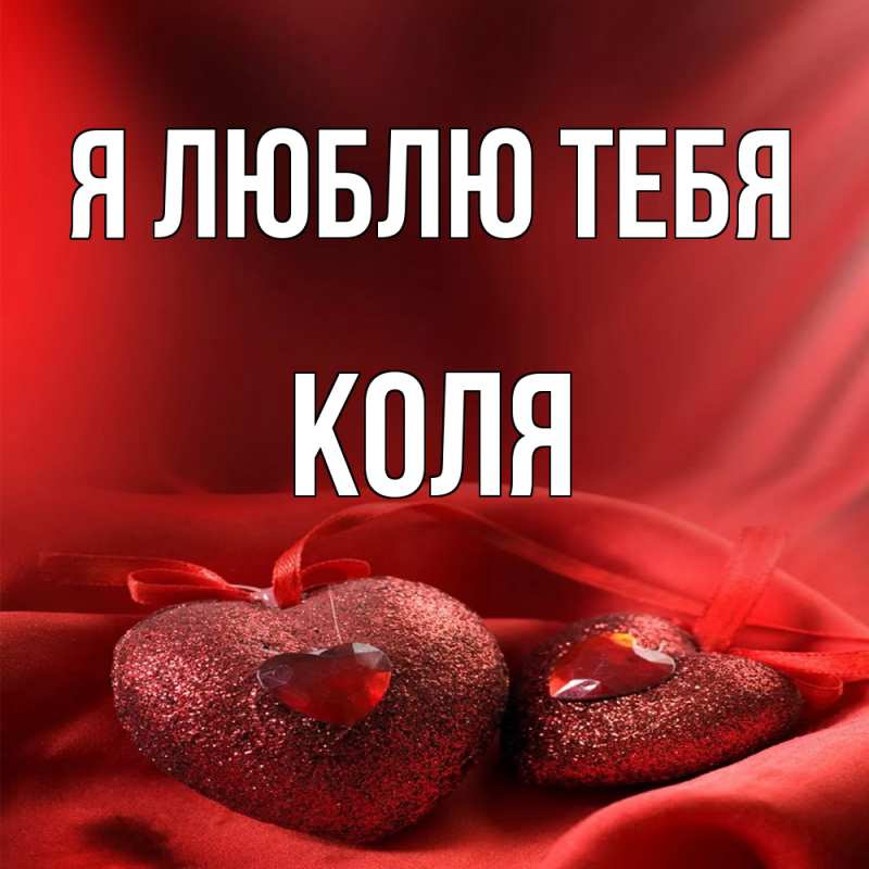 Картинка Я люблю тебя, коля
