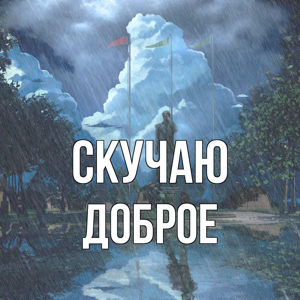 Открытка  с именем. Доброе, Скучаю  