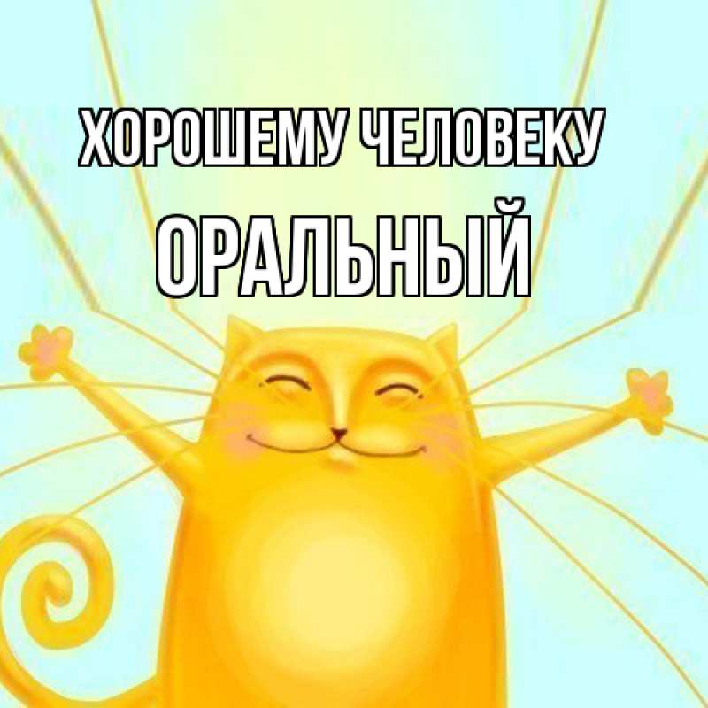 Картинка Хорошему человеку, ОРАЛЬНЫЙ