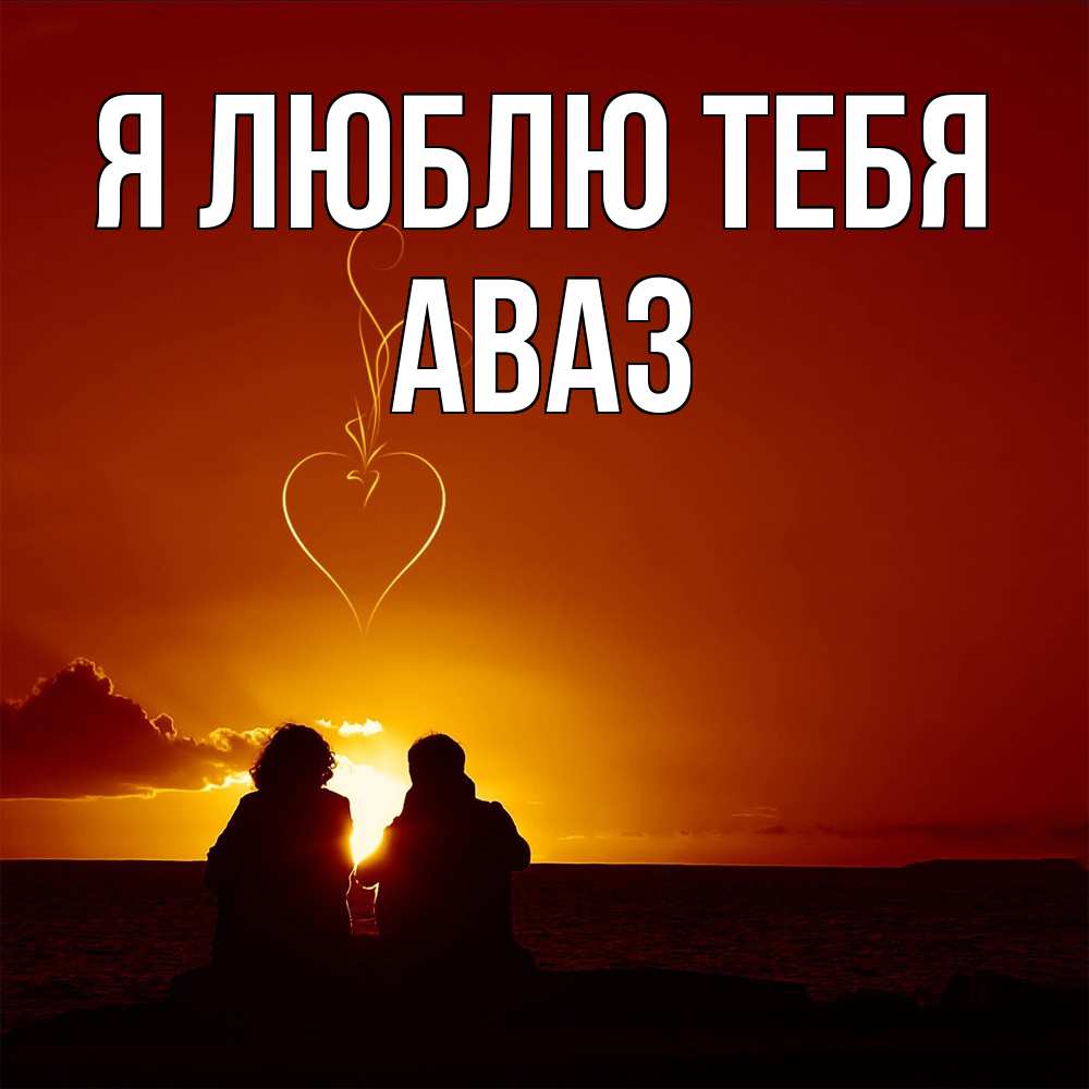 Открытка  с именем. Аваз, Я люблю тебя  