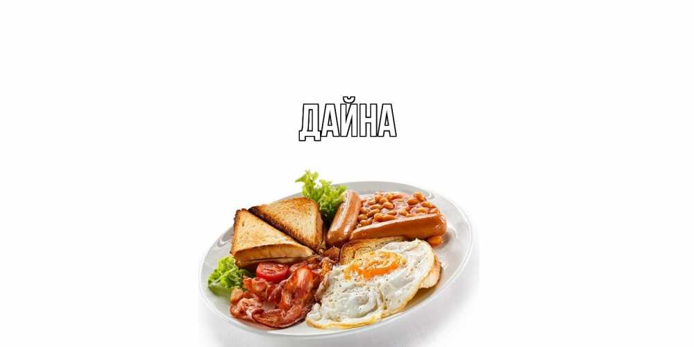 Открытка  с именем. Дайна, Главная  