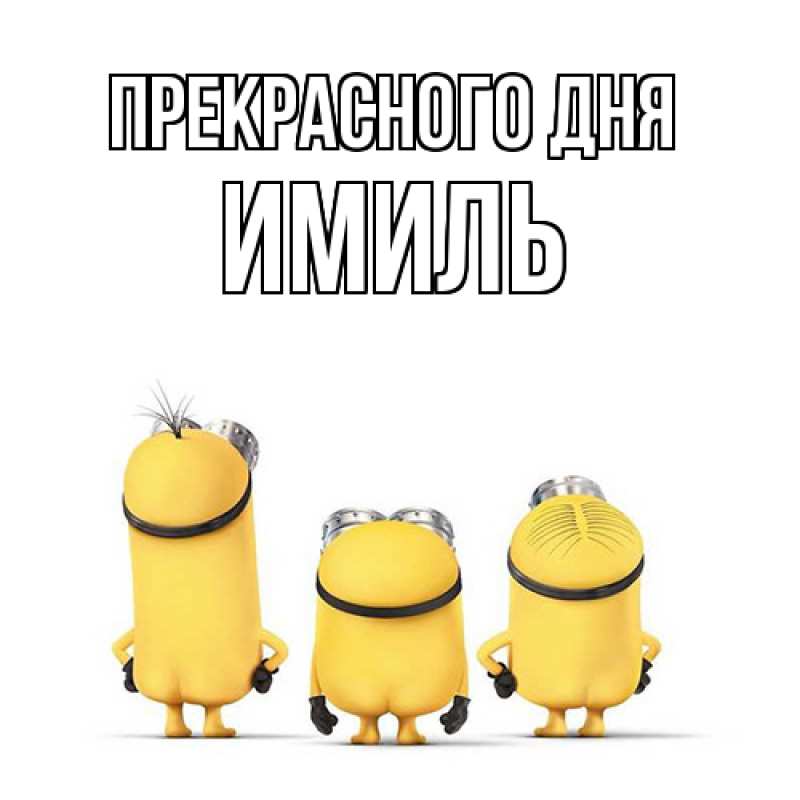 Картинка Прекрасного дня, Имиль