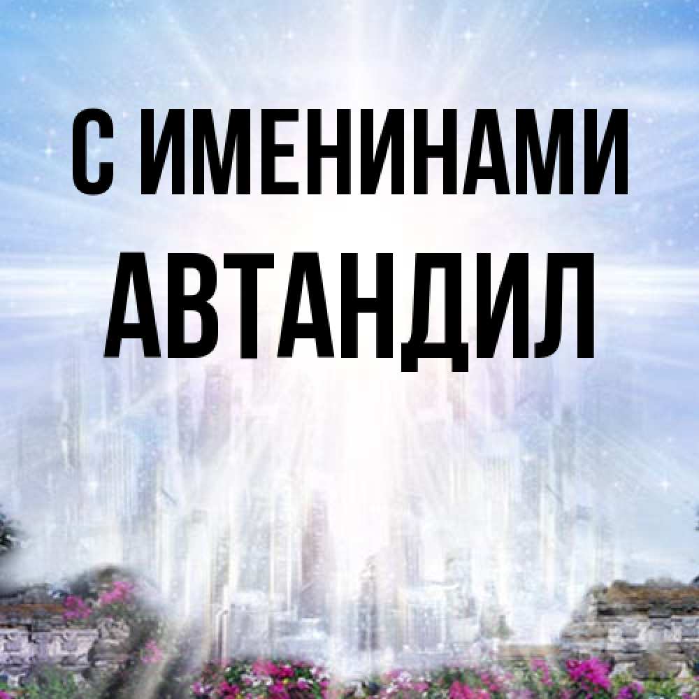 Открытка  с именем. Автандил, С именинами  