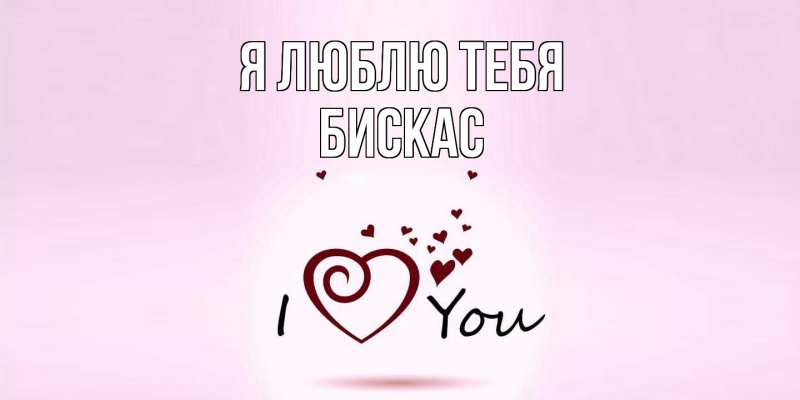 Открытка с именем, Бискас, Я люблю тебя