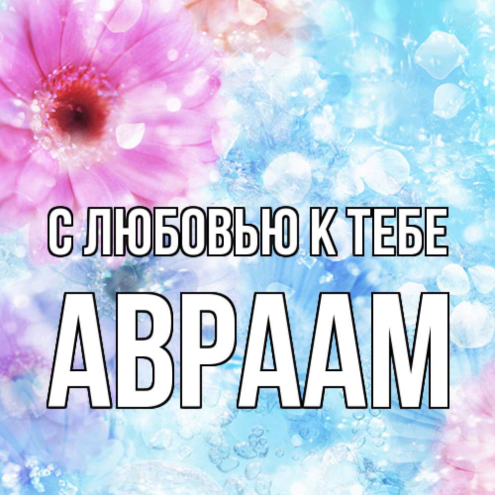 Открытка  с именем. Авраам, С любовью к тебе  