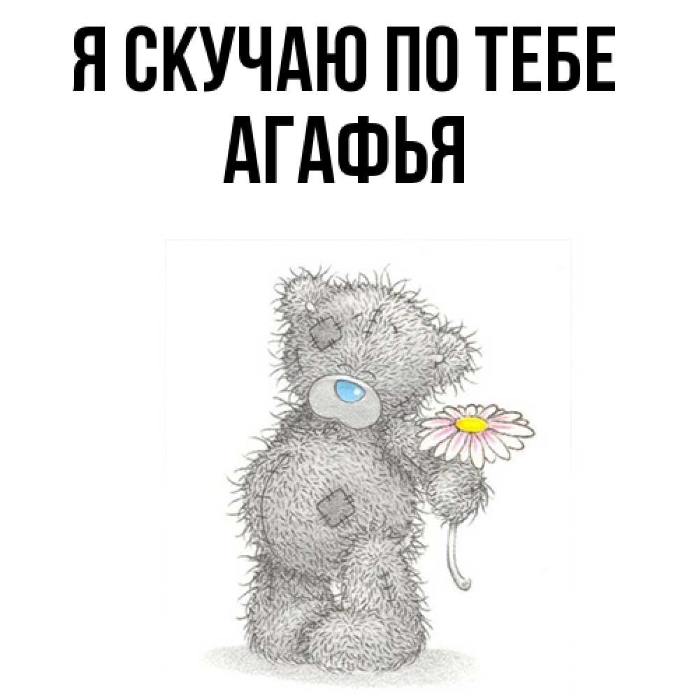 Открытка  с именем. Агафья, Я скучаю по тебе  