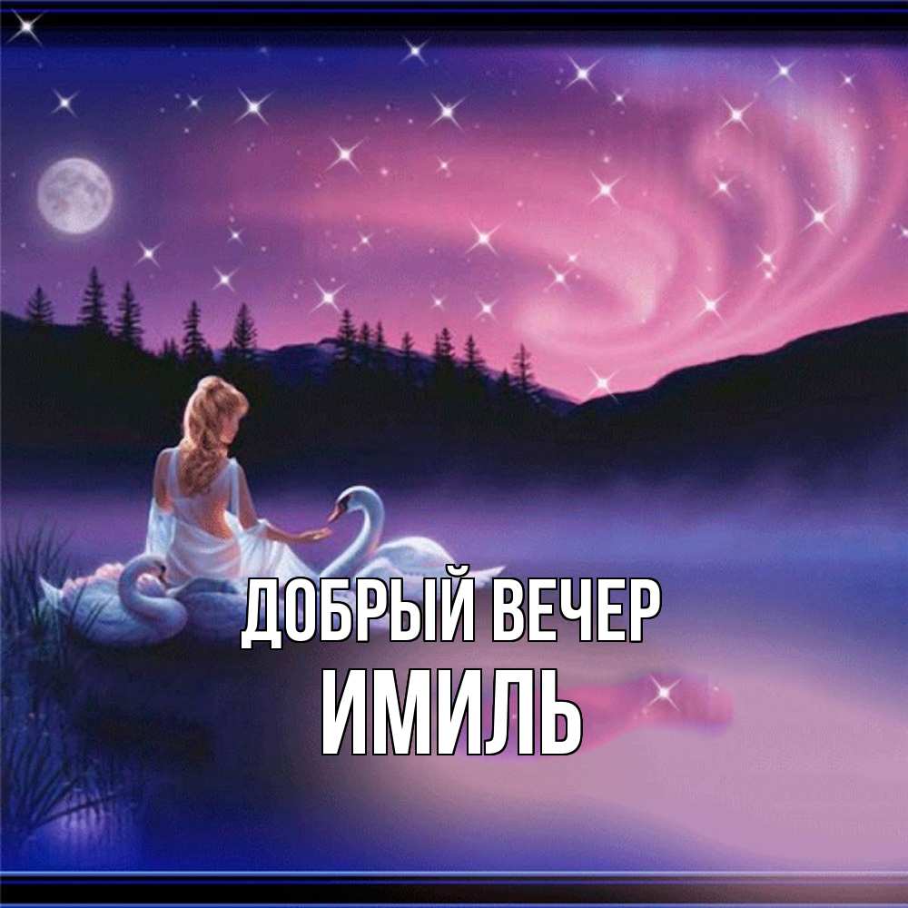 Открытка  с именем. Имиль, Добрый вечер  