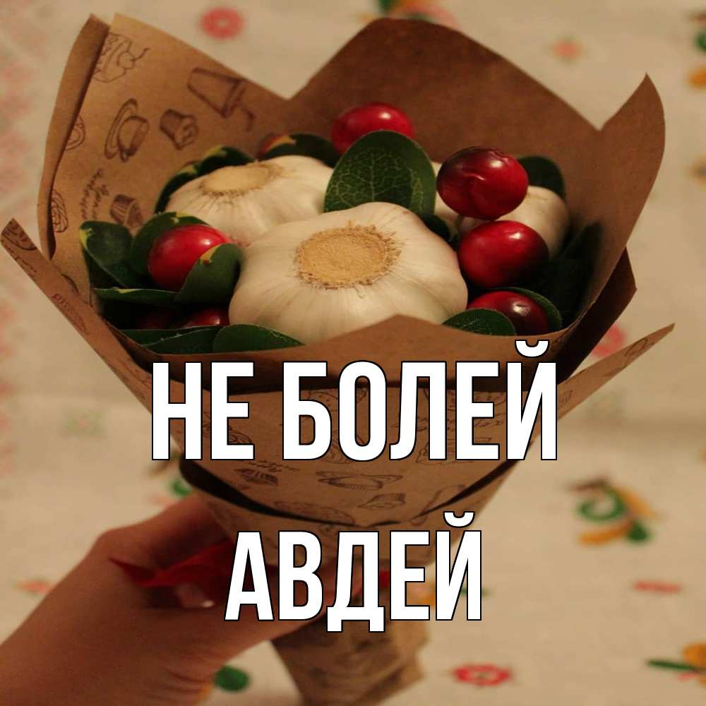 Открытка  с именем. Авдей, Не болей  