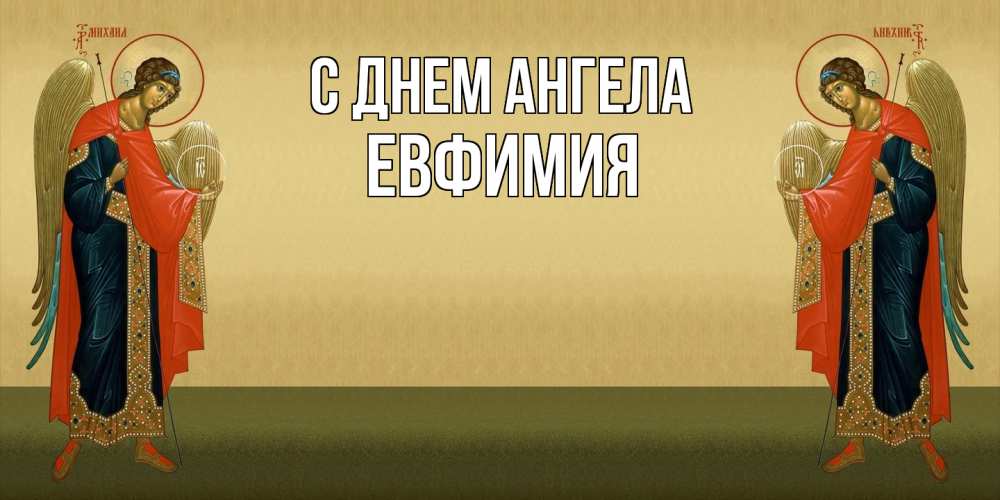 Открытка  с именем. Евфимия, С днем ангела  