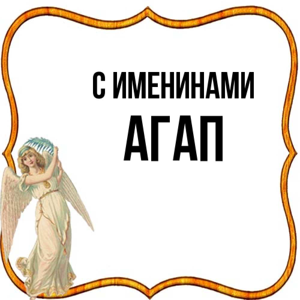 Открытка  с именем. Агап, С именинами  