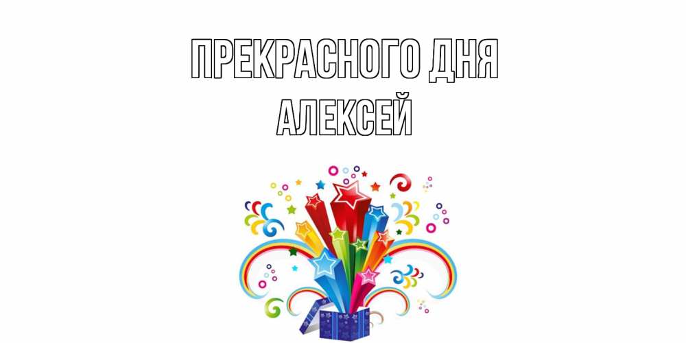 Открытка  с именем. Алексей, Прекрасного дня  
